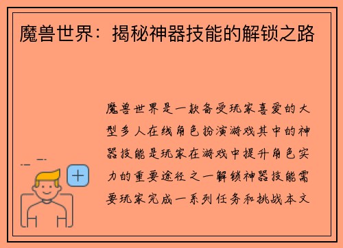 魔兽世界：揭秘神器技能的解锁之路