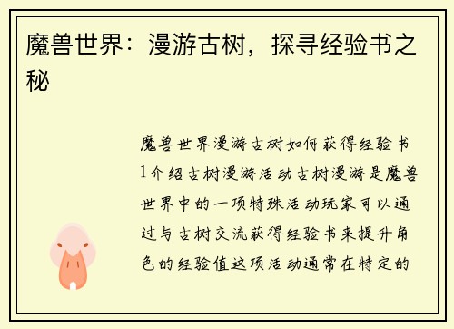 魔兽世界：漫游古树，探寻经验书之秘