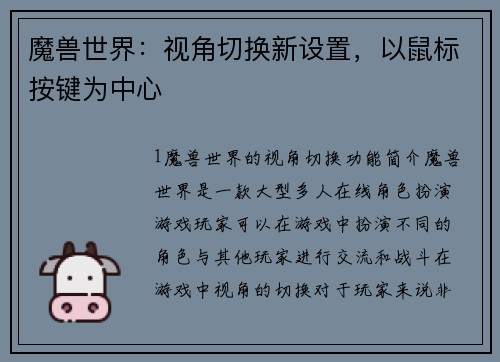 魔兽世界：视角切换新设置，以鼠标按键为中心