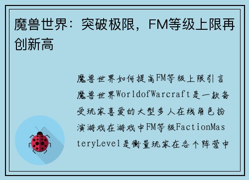 魔兽世界：突破极限，FM等级上限再创新高