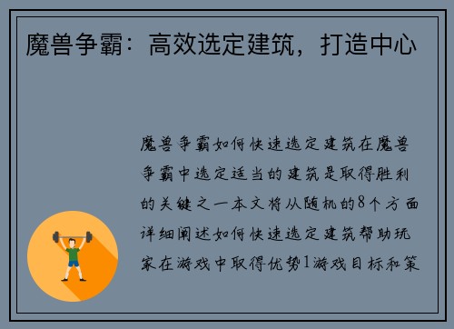 魔兽争霸：高效选定建筑，打造中心