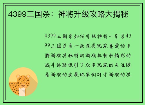 4399三国杀：神将升级攻略大揭秘